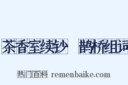 茶香室续钞·鹊桥组词是什么意思的图片